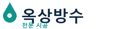 목포 옥상방수 전문 시공 | 누수·크랙 해결